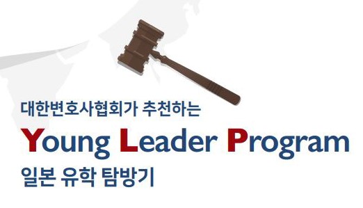Ѻȣȸ õϴ Young Leader Program Ϻ  Ž